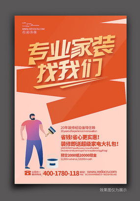 裝修新家，省心省力——優質裝修海報設計素材，紅動中國軟件助您一臂之力